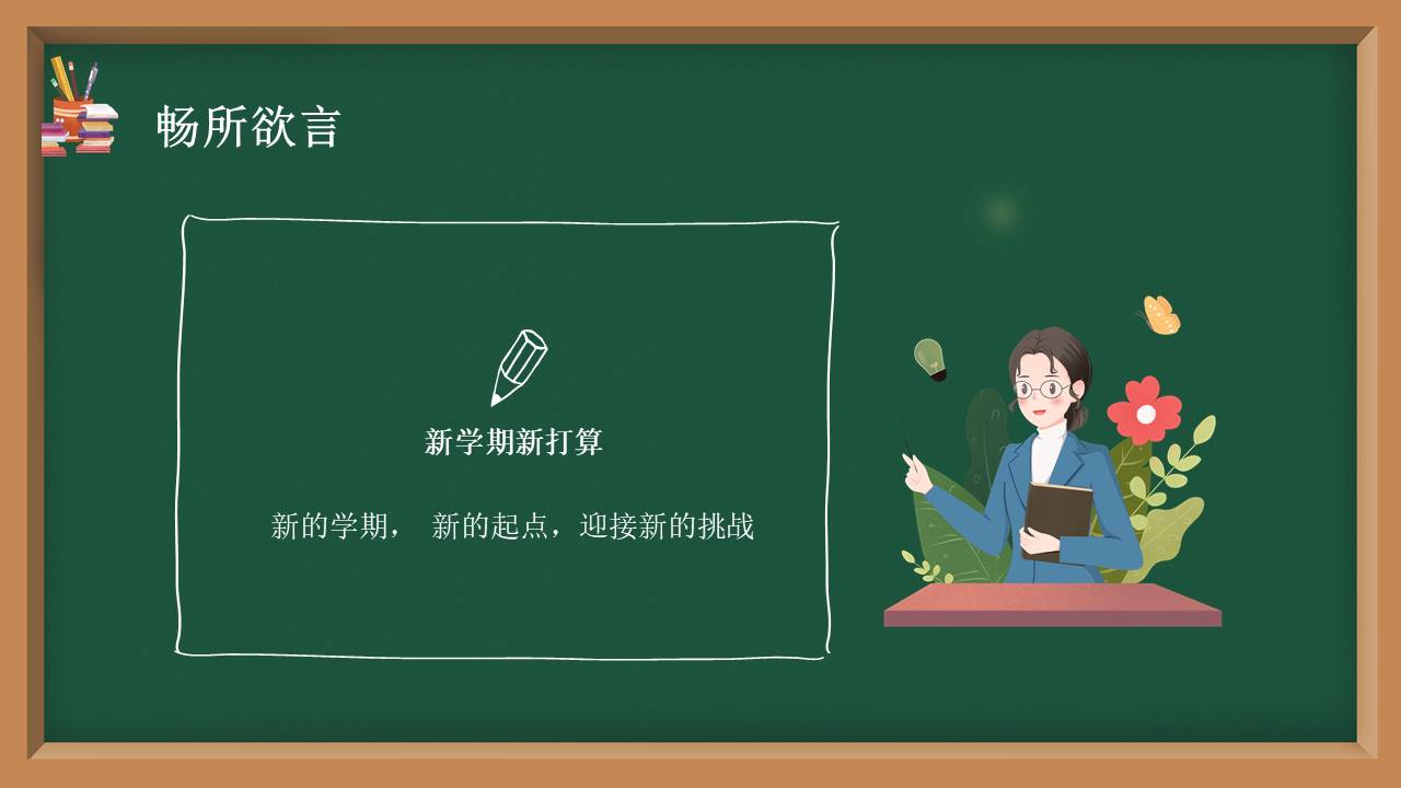 开学系列 (1).pptx